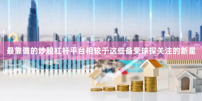 最靠谱的炒股杠杆平台相较于这些备受球探关注的新星