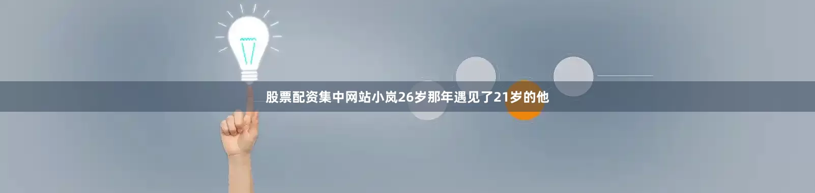 股票配资集中网站小岚26岁那年遇见了21岁的他
