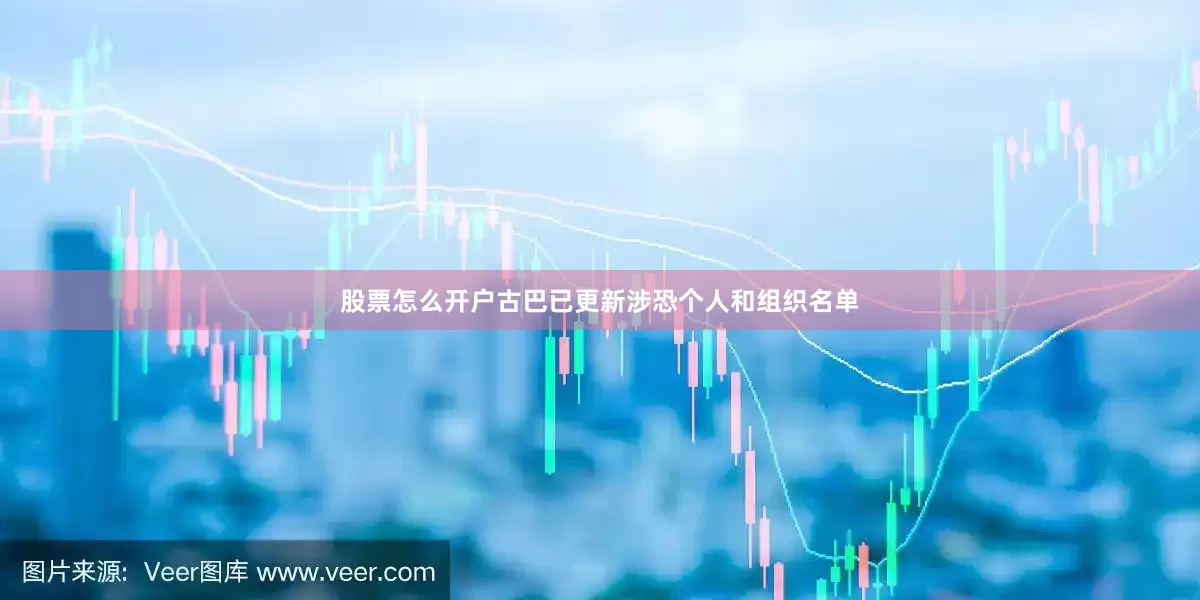 股票怎么开户古巴已更新涉恐个人和组织名单
